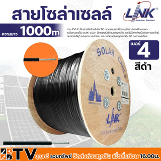 สายโซล่าเซลล์ LINK PV1-F 4 ตร.มม. 1000 ม. สีแดง-สีดำ สาย PV1-F เป็นสายไฟสำหรับไฟ DC ออกแบบมาเพื่อระบบโซลาร์เซลล์โดยเฉพาะ