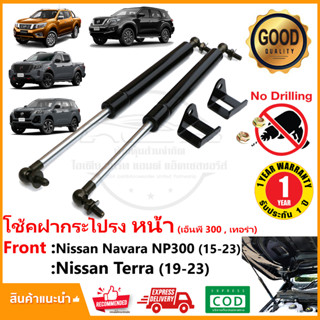 🔥โช้คฝากระโปรง หน้า Nissan Navara NP300 Terra 15-23 (นิสสัน นาวาร่า เทอร่า) ติดตั้งเองได้ สีดำ OEM รับประกัน1 ปี🔥