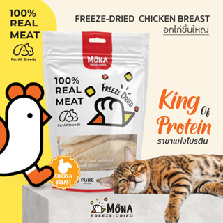 อกไก่ ชิ้นใหญ่ MoNa - Freed Dried ขนมแมว ขนมสุนัข ทำจากอกไก่ 100%