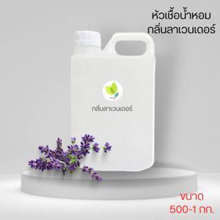 หัวเชื้อน้ำหอมทำสบู่ กลิ่นลาเวนเดอร์2 (Purple Lavender 02) ขนาด 500 1000 กรัม น้ำหอม หัวเชิ้อน้ำหอม สบู่ โลชั่น