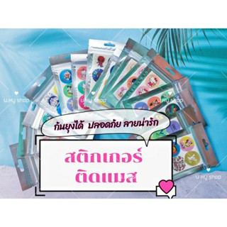 สติกเกอร์ติดแมส สติกเกอร์กันยุง กลิ่นหอม ปลอดภัยสำหรับเด็ก สติ๊กเกอร์ติดแมสก์ แผ่นแปะแมส แผ่นหอมติดแมส แผ่นแปะกันยุงเด็ก