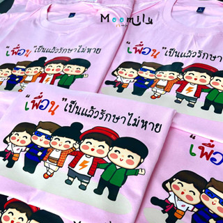 เสื้อท่องเที่ยว MMLFRIENDCURE ยกแก๊งค์ เสื้อทีม เด็ก ถึง ไซส์ใหญ่ เสื้อรุ่น S ถึง 4XL 5xl