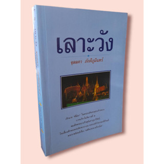 เลาะวัง3 ผลงานของจุลลดา ภักดีภูมินทร์