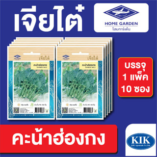 เมล็ดพันธุ์ ผักซอง คะน้าฮ่องกง ตราเจียไต๋ บรรจุแพ็คล่ะ 10 ซอง ราคา 70 บาท