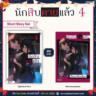 Short story set นักสืบตายแล้ว 4 ในซีล