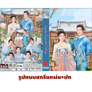 DVDซีรี่ย์จีนซับไทย Guyuan Imperial College (2023) อลวนรักสถานศึกษากู่หย่วน