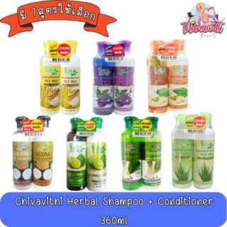 (แพ็คคู่) Chivavithi Herbal Shampoo + Conditioner 360ml ชีววิถี ชุดแชมพู+ครีมนวด 360มล.