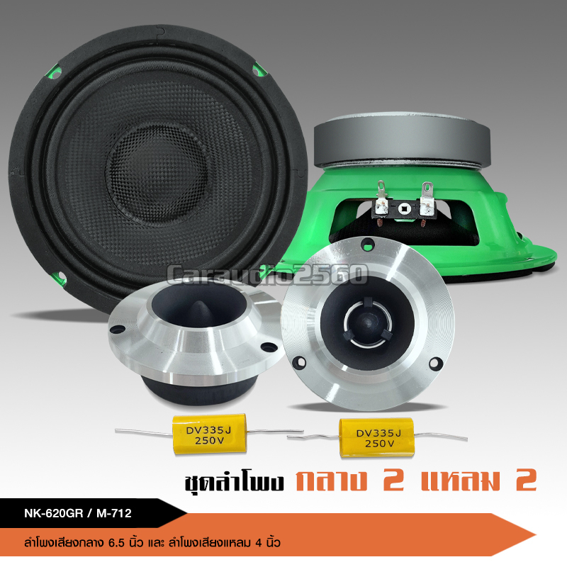 caraudio2560ลำโพงกลาง 6.5นิ้ว หน้าเคฟล่า โครงเขียว แม่เหล็ก100หนา20มิลเต็ม วอยส์25.5 มีชุดรวมแหลม