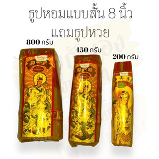 ธูป ธูปหอม ธูปสั้น ควันน้อย 450กรัม/800กรัม ธูปหอมกวนอิมบัวสวรรค์ ธูปหอมกวนอิมเมฆา กลิ่นฮันนี่โรส