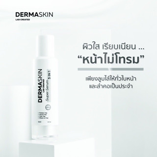 (ของแท้ ปกติ1,290) Dermaskin Super Serum เดอมาร์ สกิน เซรั่มบำรุงผิว