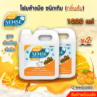 SENSE โฟมล้างมือกลิ่นส้ม ขนาด 1000 ml x2 สินค้าพร้อมจัดส่ง+++