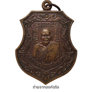 เหรียญหลวงพ่อนุ้ย วัดม่วง (วัดอัมพวัน) อ.ท่าฉาง จ.สุราษฎร์ธานี