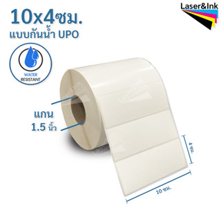 สติกเกอร์บาร์โค้ด แบบกันน้ำ ขนาด 10 x 4 ซม. เนื้อ UPO สีขาวนวล จำนวน 1,000ดวง/ม้วน