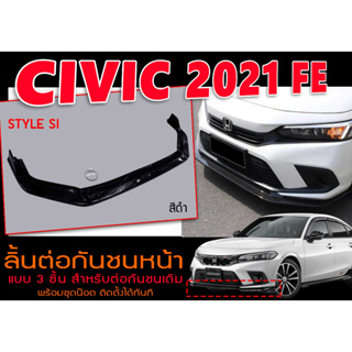 CIVIC 2021 FE ลิ้นต่อกันชนหน้า STYLE SI  สีดำเงา สำหรับต่อกันชนเดิม  แบบ3ชิ้นพร้อมชุดน๊อต ติดตั้งได้ทันที