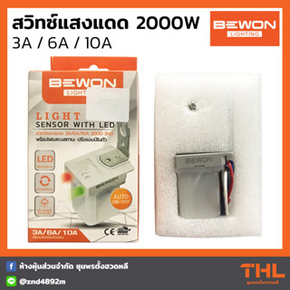 BEWON สวิทซ์แสงแดด ปรับแอมป์ได้ 3A, 6A, 10A Light Sensor With LED