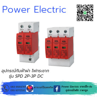 อุปกรณ์ป้องกันฟ้าผ่า ไฟกระชาก Surge Protective Device รุ่น SPD 2P-3P DC