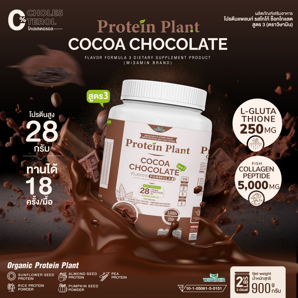PROTEIN PLANT โปรตีนแพลนท์ สูตร 3 ( รสโกโก้ ) ปริมาณ 900 กรัม/กระปุก โปรตีนพืช ออแกรนิค คอลลาเจนเปปไทด์ แอลกลูต้าไธโอน