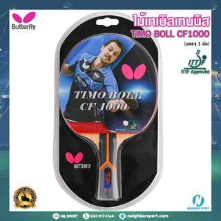 🦋BUTTERFLY🦋 ไม้ปิงปอง ไม้เทเบิลเทนนิส รุ่น TIMO BOLL CF1000 บัตเตอร์ฟลาย #371057