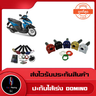 ประกับ domino xm2 ชุดประกับเร่ง