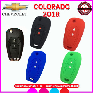 ปลอกซิลิโคนหุ้มกุญแจรีโมทรถCHEVROLET COLORADO 2018 เคสหุ้มกุญแจ ซองใส่รีโมทกันรอย กันกระแทก น้ำหนักเบา พกพาสะดวก