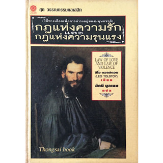 กฎแห่งความรัก และ กฎแห่งความรุนแรง Law of Love and Law of Violence by Leo Tolstoy ลีโอ ตอลสตอย อัคนี มูลเมฆ แปล