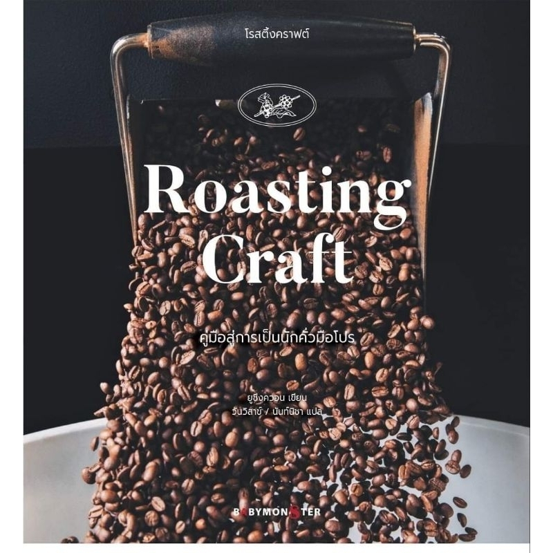 โรสติ้งคราฟต์ Roasting Craft ครบถ้วนเรื่องการคั่วกาแฟ babymonster ลดจากปก 800