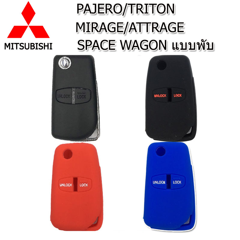 ปลอกกุญแจรีโมทรถยนต์มิตซูบิชิ Mitsubishi Pajero/Mirage/Attrage เคสซิลิโคนหุ้มรีโมทกันรอย ซองใส่รีโมทกันกระแทกยางหนานุ่มม