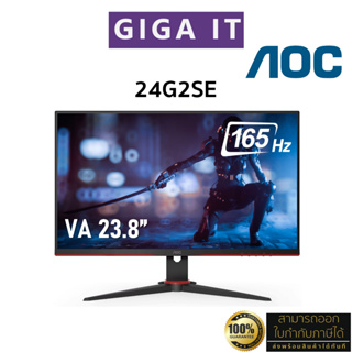 AOC Monitor รุ่น 24G2SE 23.8" VA (1080p, DP, HDMI, VGA) 165Hz/ 1ms / sRGB 126% ประกันศูนย์ 3 ปี