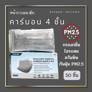 หน้ากากอนามัย SAFE &amp; CARE กรองคาร์บอน 4 ชั้น (50 ชิ้น) ป้องกันฝุ่น PM2.5