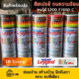 Leyland สีสเปรย์ทนความร้อนสูง อะคริลิค ซิลิโคน สีทนความร้อน Hi-Temp 1200F/650C พร้อมส่งทุกสี