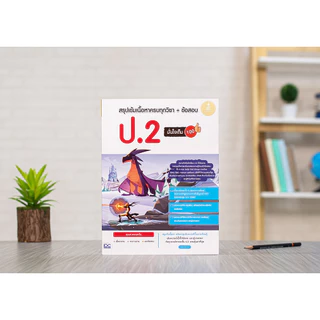 Infopress(อินโฟเพรส)หนังสือ สรุปเข้มเนื้อหา + ข้อสอบ ป.1 - 6 (8 วิชา) มั่นใจเต็ม100