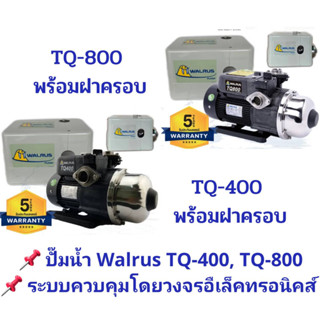 ปั๊มน้ำอัตโนมัติ "Silent Pump"  Walrus (วอรัส) 370W TQ-400 และ 750W TQ-800 ทำงานเงียบ ระบบควบคุมโดยวงจรอิเล็คทรอนิคส์