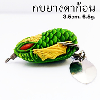 กบยาง กบดาก้อน นิ่มติดง่าย 3.5cm. 6.5g. จะขอ bkk คมไม่สนิม