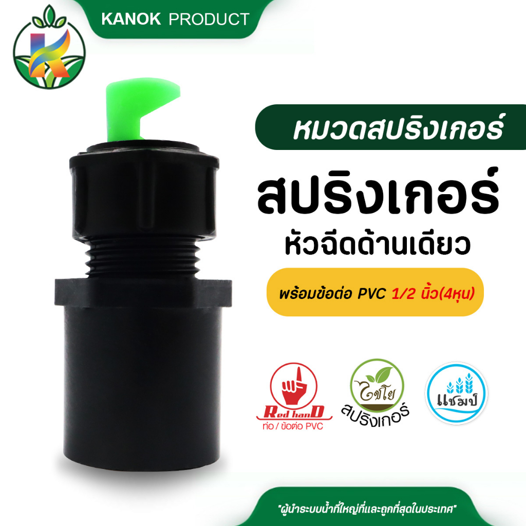 ไชโย ( 5 อัน ) สปริงเกอร์ใบ PVC หูม้า หมุนรอบตัว พร้อมวาล์ว PVC ขนาด 1/2 นิ้ว (4หุน) และ ขนาด 3/4 นิ้ว (6หุน)