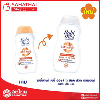 Babi Mild อัลตร้ามายด์ สวีท อัลมอนด์ เบบี้ ออยล์ ทู มิลค์ 200 มล.