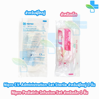 Nipro Pediatric Infusion Set / Nipro I.V. Administration Set ชุดให้สารละลายทางหลอดเลือด ( แบ่งขาย 1 ห่อ )