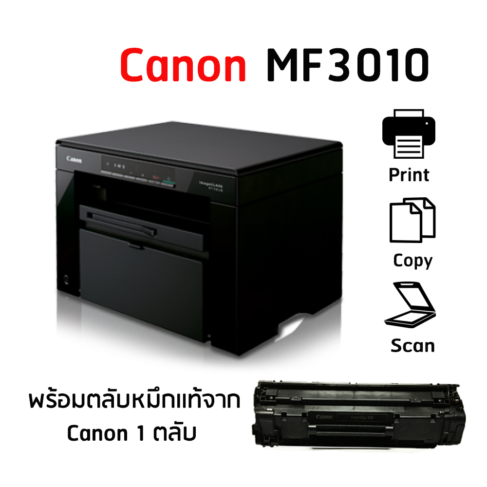 Canon MF3010 เครื่องพิมพ์มัลติฟังก์ชันเลเซอร์ พร้อมหมึกแท้ 1 ตลับ