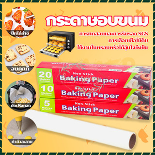 กระดาษไขรองอบ baking paper กระดาษไข กระดาษไขรองอาหาร กระดาษห่อขนม ยาว 5/10ม เมตร มีที่ตัดในตัว กระดาษอบ กระดาษรองอบ กระด