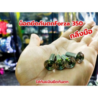 น็อตกันตกForza350 ก้นหอยแบน