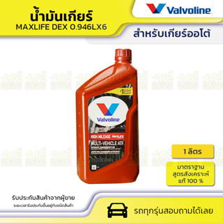 VALVOLINE วาโวลีน น้ำมันเกียร์ออโต้ ATF MAXLIFE DEX *0.946LX6