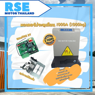 มอเตอร์ประตูเลื่อน RSE รุ่น 1000A [1000kg. 220V 370W] พร้อมชุดอุปกรณ์ติดตั้ง🔩แผงวงจร RSE B7 auto close