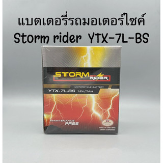 แบตเตอรี่รถมอเตอร์ไซค์ strom rider YTX-7L  12V 7AH ชนิดแห้ง แท้100%