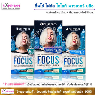 ผงฟอกสีผม ดิ๊พโซ่ โฟกัส ไฮไลท์ พาวเดอร์ บลีช (กล่อง) 75 กรัม | Dipso Focus Highlight Powder Bleach 75g.