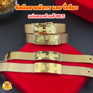 ข้อมือลายมังกร และ ปี่เซียะ (สายแบบนาฬิกา) แผ่นหน้าทองคำแท้ 96.5 มีใบรับประกัน