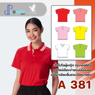 เสื้อโปโลหญิง เสื้อคอปกแขนสั้น เสื้อโปโลสีพื้น FLY HAWK FLYHAWK รุ่น A381 ชุด 1 ของแท้ 100%