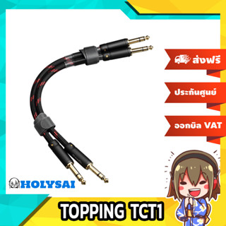 TOPPING TCT1 สาย 6.35 Balanced แบบ Male to Male สำหรับเครื่องเสียง