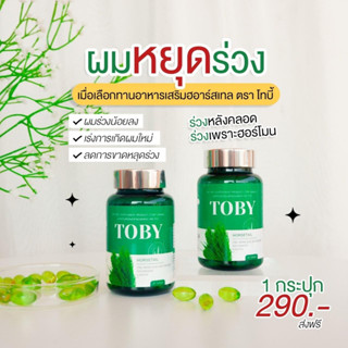 🔥TobyHorsetail 🔥โทบี้หญ้าหางม้า ลดการหลุดร่วงของเส้นผม ทำให้รากผมแข็งแรง กระตุ้นการเกิดใหม่ของเส้นผม