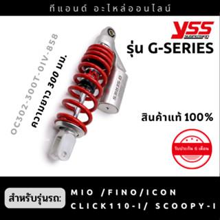 โช๊คหลัง YSS แก๊ส รุ่น G-SERIES ยาว300มม. สำหรับรถ Click110 ปี06-12 /Scoopy-i ปี10-16 /ICON /MIO /FINO **สีสินค้าตามรูป*