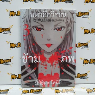 มหาศึกวีรชนข้ามภพ เล่ม 1-3 (แยกเล่ม)