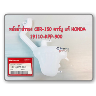 หม้อน้ำสำรอง แท้ CBR-150 คาร์บู ปี 2002-2004 ถังน้ำสำรอง 19110-KPP-900 HONDA